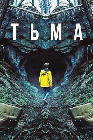 фильм тьма 2017