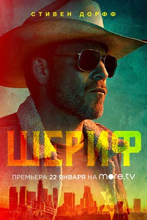 Шериф (2020) - Deputy - Заместитель - сериал - информация о фильме -  голливудские фильмы - Кино-Театр.Ру