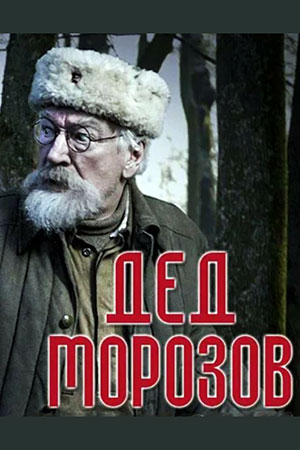 Сериал Морозов Актеры И Роли Фото Сериал Морозов Актеры И Роли Фото