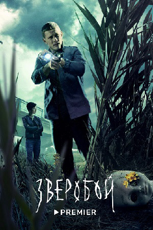Зверобой (2022) - Сериал - Информация О Фильме - Российские Фильмы.