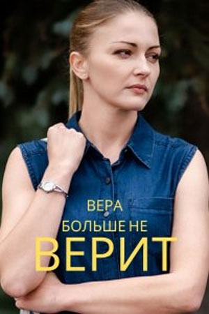 Сериал Вера Фото