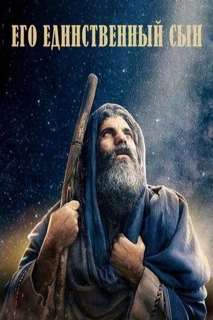 Его единственный сын (2023) - His Only Son - постеры фильма