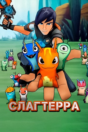 2012-1016-slugterra-bajoterra