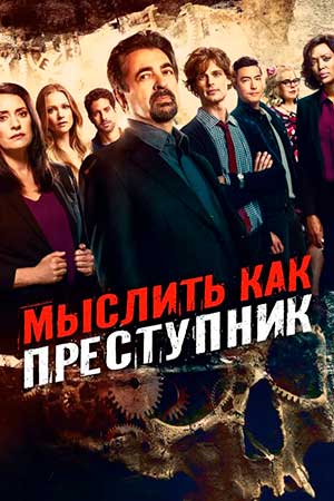 Актеры Сериала Мыслить Как Преступник Фото