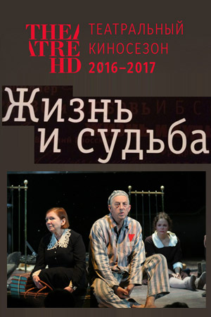 Жизнь и судьба