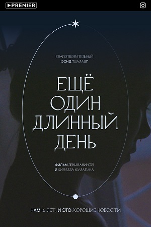 Ещё один длинный день