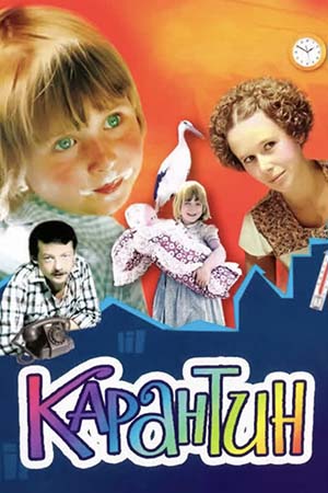 Карантин