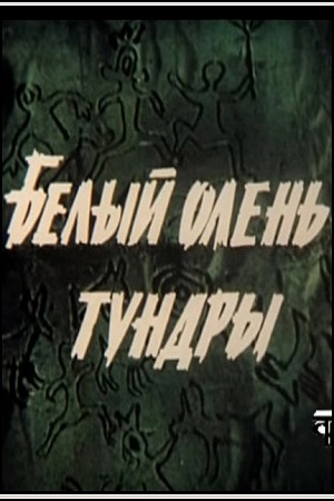 Белый олень тундры