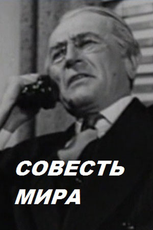 Совесть мира