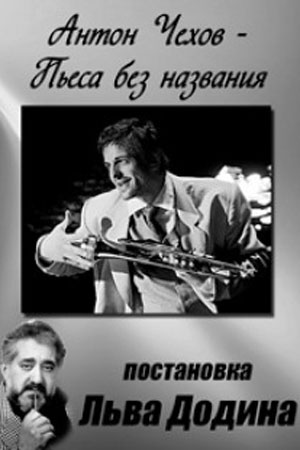 Пьеса без названия