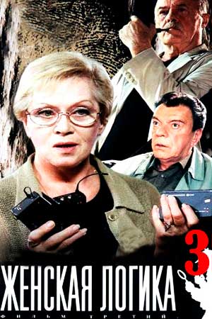 Женская Логика - 3 (2003) - Фильм - Информация О Фильме.