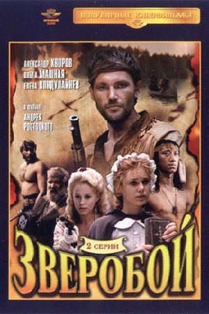 Зверобой (1990) - Фильм - Информация О Фильме - Советские Фильмы.