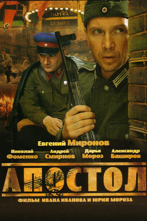 Апостол (2008) - Apostol - сериал - информация о фильме - российские фильмы  и сериалы - Кино-Театр.Ру