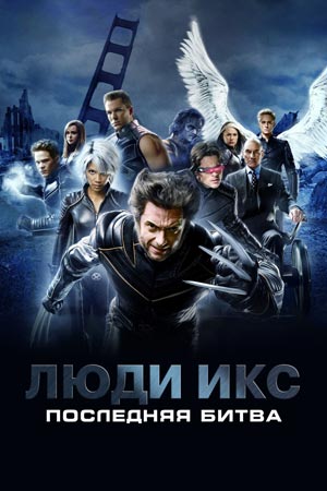 Люди Х Актеры И Роли Фото Люди Х Актеры И Роли Фото