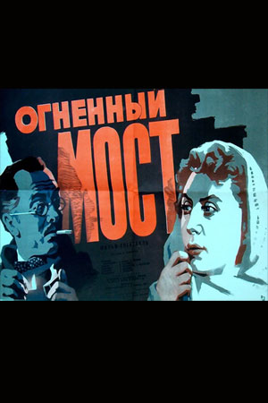 Огненный мост