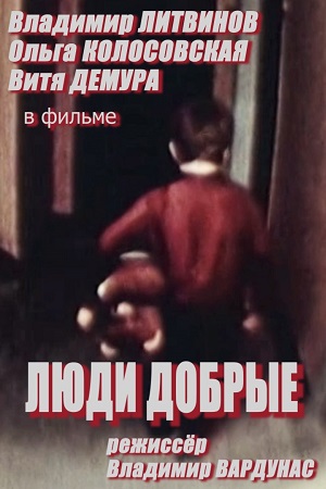 Люди добрые