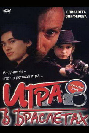 Игра в браслетах