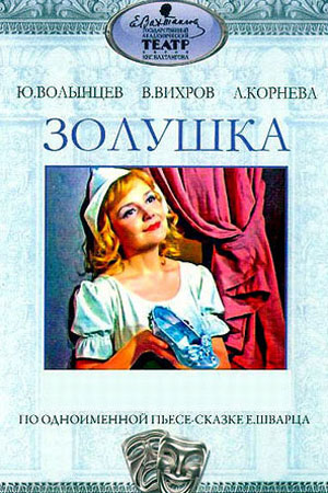 Золушка