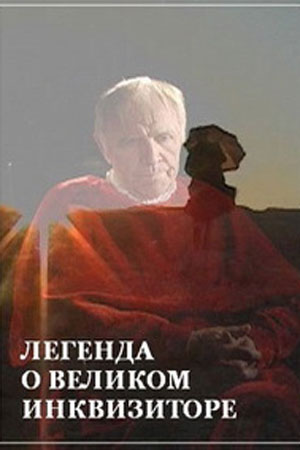 Легенда о Великом Инквизиторе