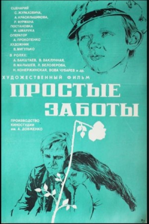 Простые заботы