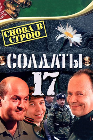 Солдаты. Снова в строю кадры из фильма