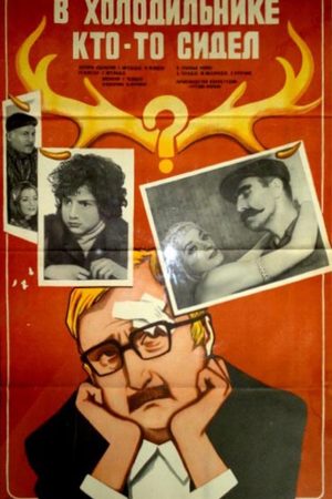 В холодильнике кто-то сидел