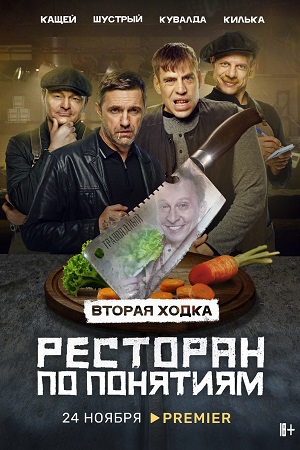Ресторан по понятиям-2