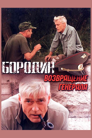 Бородин. Возвращение генерала