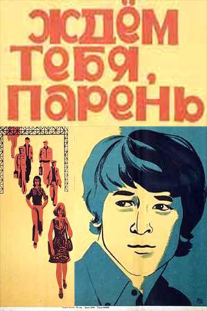 Ждём тебя, парень