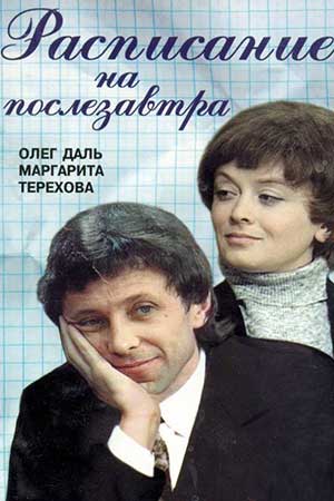 Расписание на послезавтра