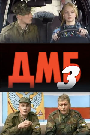 ДМБ - 003