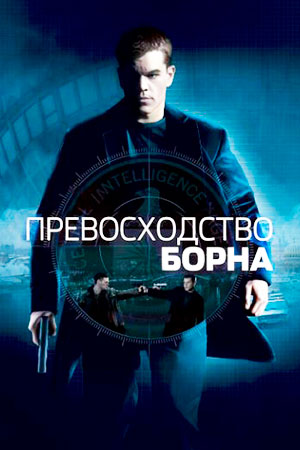 Превосходство Борна