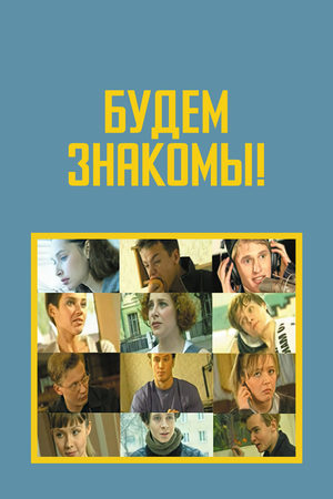 Будем знакомы!