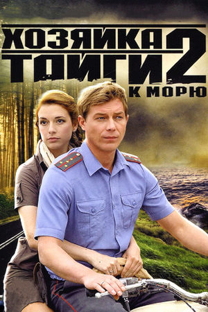 Хозяйка тайги-2 информация о фильме