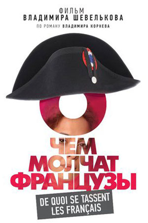 О чём молчат французы кадры из фильма