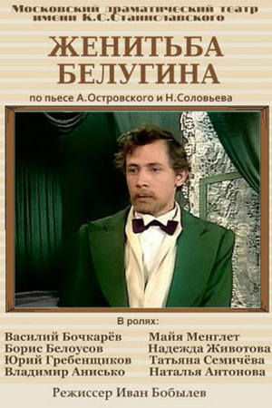 Женитьба Белугина