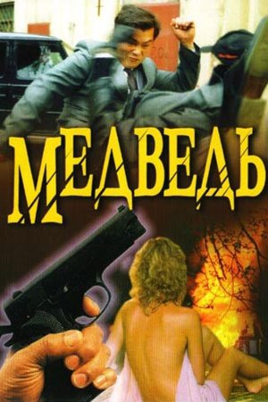 Медведь