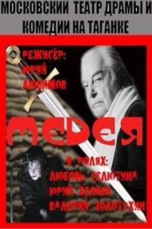 Медея