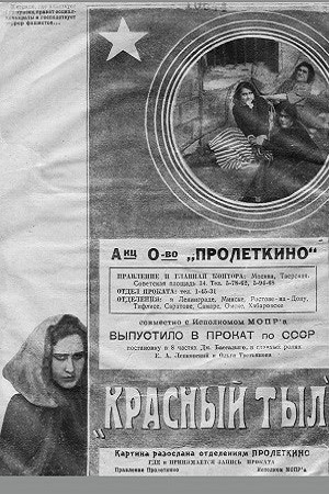 Красный тыл