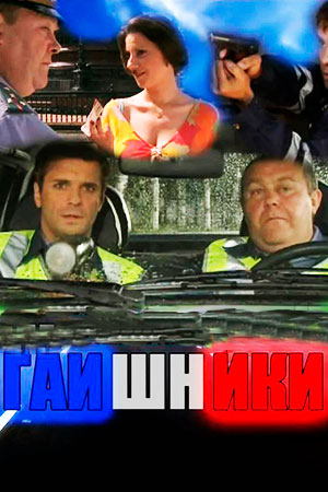 Гаишники