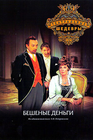 Бешеные деньги