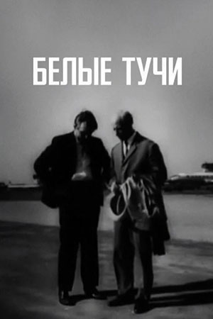Белые тучи