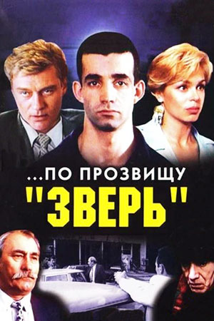 По прозвищу "Зверь"