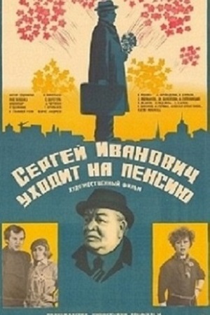 Сергей Иванович уходит на пенсию кадры из фильма