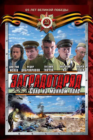 Заградотряд