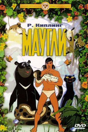 Маугли информация о фильме