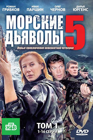 Сериал Морские Дьяволы Актеры И Роли Фото