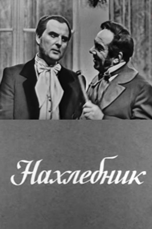 Нахлебник