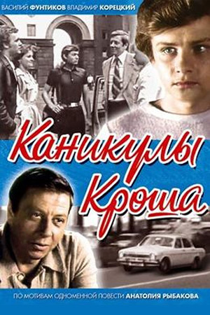 Каникулы Кроша кадры из фильма