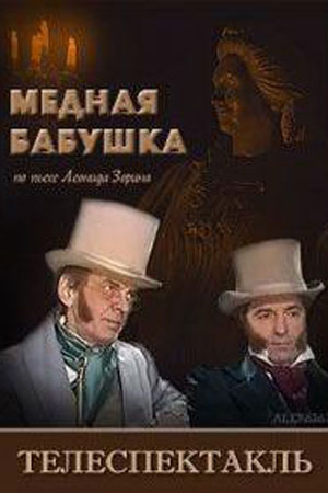 Медная бабушка
